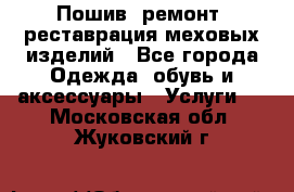 Пошив, ремонт, реставрация меховых изделий - Все города Одежда, обувь и аксессуары » Услуги   . Московская обл.,Жуковский г.